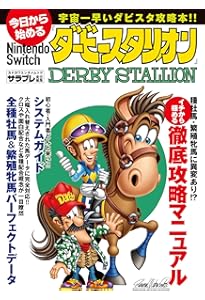Amazon.co.jp: ダービースタリオン 公式全書 : ファミ通書籍編集部: 本